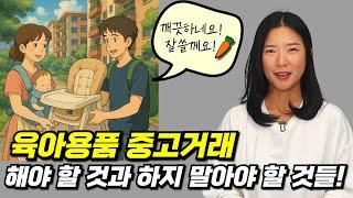 우리아이 육아용품! 당근 해? 말아? 기준을 알려드립니다.!  이런 건 당근 하지 마세요~!