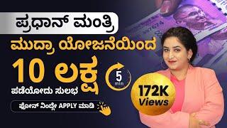 Mudra Loan Scheme in Kannada - Step By Step Process to Apply for Mudra Loan in 5 Mins | Sonu