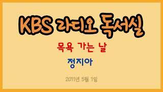 [라디오 독서실] 정지아 - 목욕 가는 날 (2011.05.01)