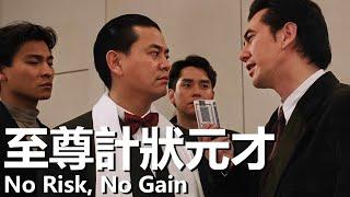 【粵語】至尊計狀元才 (1990) | No Risk, No Gain (譚詠麟 / 劉德華 / 陳百祥 / 黃秋生) | 臺灣賭王挑戰美國賭王沒想到是一場陰謀 |#經典華語老電影