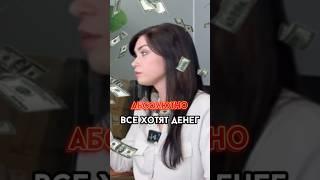 Абсолютно все хотят ДЕНЕГ #бизнес #деньги #коуч #интервью #коучинг #работа #рекомендации #интересно