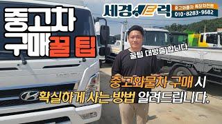 중고 화물차 구매 꿀팁 체크사항까지 완벽정리 중고차 구매요령