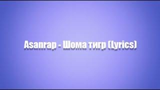 Asanrap - Шома тигр (Lyrics)