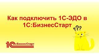 Как подключить Обмен электронными документами (1С-ЭДО) в 1С:БизнесСтарт?