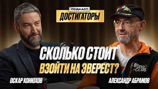 АЛЕКСАНДР АБРАМОВ: 13 раз поднялся на Эверест
