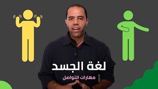 et3alem.com | مهارات التواصل .. لغة الجسد