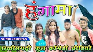  हंगामा ️‼️hungama  CG COMEDY BY NITESH COMEDIAN  PAKLU 85 ‼️ NILESH #nitesh_comedian #cgcomedy