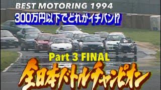 アンダー300万円!! 全日本バトルチャンピオン決定戦 決勝BATTLE!!【Best MOTORing】1994