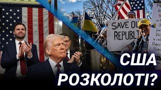 РОЗКОЛ ПОСИЛЮЄТЬСЯ! Як американці реагують на Трампа? Експерт з Вашингтону Микола Грицков'ян