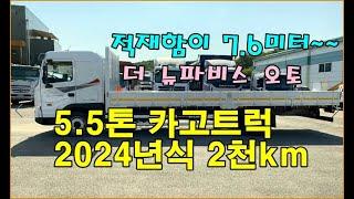 [복트럭] 5.5톤 더뉴파비스 카고트럭이 2024년식 오토 적재함이 7.6미터이고 철판까지 깔려있습니다.