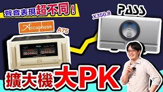 音響PK祭：Accuphase VS Pass Labs！擴大機的設計理念與方式，原來對聲音有這樣的影響！