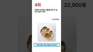 2024년 하반기 판매순위 흡착식판 BEST 5