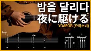 74.[夜に駆ける (밤을 달리다) - YOASOBI(요아소비) ] 【】 기타 | Guitar tutorial |ギター 弾いてみた 【TAB譜】