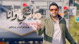 Hisham El Hajj & Rackelle - Enti W Ana [Official Music Video] 2017 / هشام الحاج و راكيل - إنتي و أنا