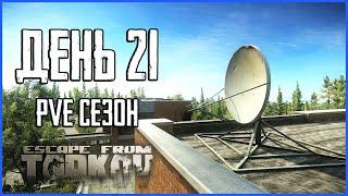 Тарков ПВЕ сезон Путь со дна день 21. Прокачка с нуля в PVE Escape from Tarkov