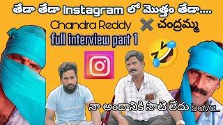 ఏయ్ ఎవర్రా మీరంతా / Chandra Reddy  full interview part 1 / #fullinterview #fullcomedy anchor anil