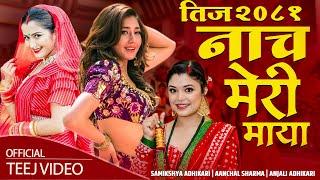 New teej Song 2081| Nacha Meri Maya | Aanchal Sharma, Anjali Adhikari, Samikshya Adhikari Teej Geet