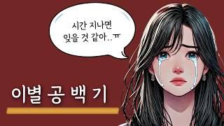 재회하고 싶다면 공백기를 기다려야 하는 이유(feat.시간 지나면 나를 완전 잊는 건 아닐까?)