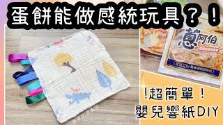 《感統玩具DIY-響紙好好玩》果果創意美術/嬰兒感統/媽咪手作/報紙玩具/彌月禮/sensory integration /QuoQuo Art/baby toys/Teaching aids