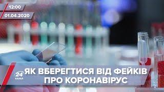 Випуск новин за 12:00: Фейки про коронавірус