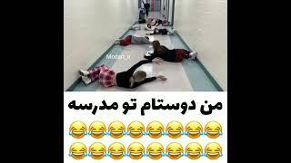 من دوستام تو مدرسه خنده.خنده دار.طنز.کلیپ خنده.کلیپ طنز. یکم خنده.