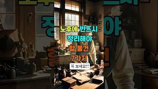노후에 반드시 정리해야할 물건 7가지 #삶의지혜 #명언 #60대 #동기부여 #지혜 #인생조언