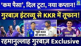 KKR के नए कप्तान पर Rahmanullah Gurbaz का धमाकेदार Interview! Apoorv के सवाल पर ये क्या बोल गए?