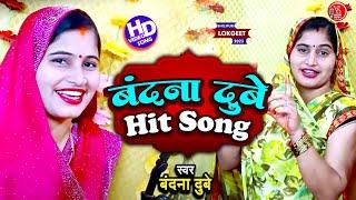 #Video | बंदना दुबे हिट सॉन्ग | #Bandana Dubey | Bandana Dubey Hit Songs | Bhojpuri Awadhi Geet 2023