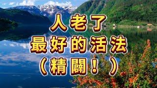 人老了，最好的活法！（精闢）#悠然歲月 #老人頻道 #生活哲學 #生活經驗 #幸福人生 #養老 #幸福 #晚年幸福 #深夜