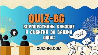 Добре дошли в QUIZ-BG!