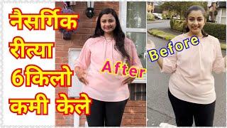 नैसर्गिक रित्या वजन कमी करणे झाले सोपे/My weight loss journey/ Easy N natural Weight loss journey