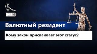 Кто считается валютным резидентом РФ?