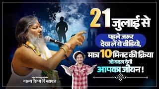 21 जुलाई से पहले जरूर देख लें ये वीडियो | मात्र 10 मिनट की क्रिया जो बदल देगी आपका जीवन |