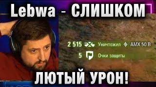 Lebwa  СЛИШКОМ ЛЮТЫЙ УРОН!