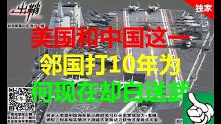 军事防务|美国和中国这一邻国打10年为何现在却白送武器