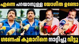 ഗണേഷ് കുമാർ ഇത്രക്ക് ചീപ്പ് അയിരിന്നൊ  Ganesh Kumar Suresh Gopi Troll Malayalam | Troll Video