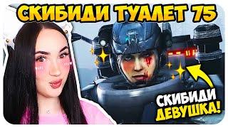   СКИБИДИ ВУМЕН и НОВЫЕ ДРУЗЬЯ!!! - СКИБИДИ ТУАЛЕТ 75 СЕРИЯ Skibidi Toilet  @DaFuqBoom @nemibro