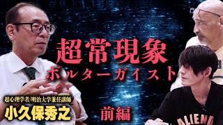 【私が見たポルターガイスト】あまりの恐ろしさに、調査中にあるまじき行為を...【小久保秀之（超心理学者/明治大学兼任講師）】