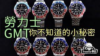 Rolex | 勞力士 GMT 你不知道的10個小秘密 |  Ivan Sir