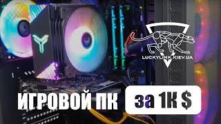 Игровой ПК за 1К $ от интернет-магазина luckylink.kiev.ua