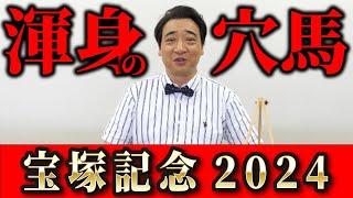 【宝塚記念2024】上半期最後のGⅠで的中なるか！斉藤指名の穴馬は…？