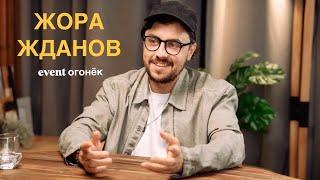 ЖОРА ЖДАНОВ - ЮМОР ИЛИ ЖИЗНЬ? podcast event огонёк