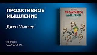 Проактивное мышление. Как простые вопросы могут круто изменить вашу работу и жизнь. Джон Миллер.