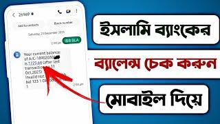 ইসলামী ব্যাংক একাউন্ট ব্যালেন্স চেক করার নিয়ম|| how to check Islami Bank account balance 2024