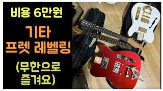 6만원으로 하는 DIY 기타 프렛 레벨링!