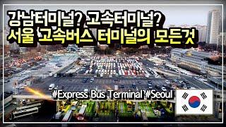 강남터미널?고속터미널? 서울고속버스터미널의 모든 것 