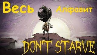 ϟ Все Буквы От А до Я в Don't Starve ϟ