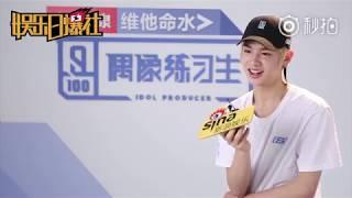 【Justin黄明昊】[娱乐日爆社] 偶像练习生x新浪娱乐 皮孩子Justin黄明昊 独家专访！