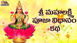 Sri Mahalakshmi Pooja Vidhanam Katha || Sri Achyuta Rama Sastry